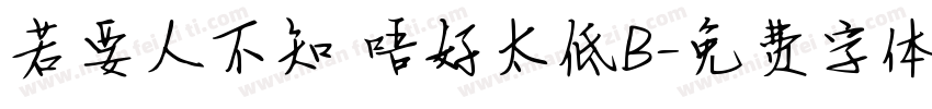 若要人不知 唔好太低B字体转换